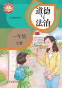 一年级道德与法治上册电