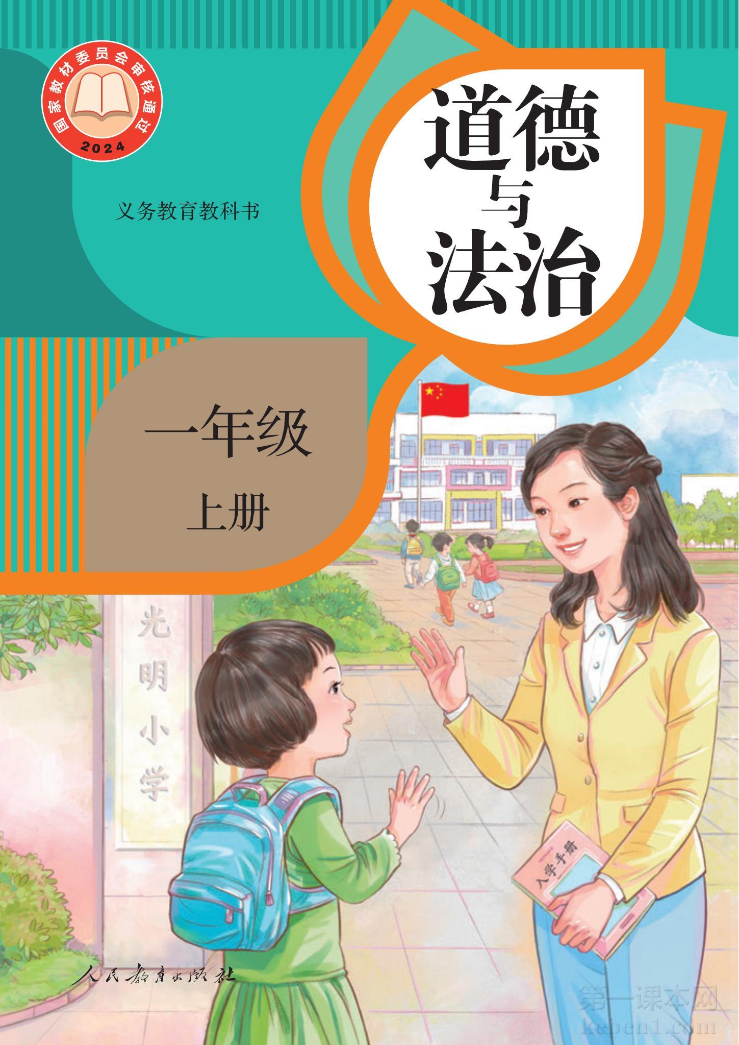一年级道法上册课本图片