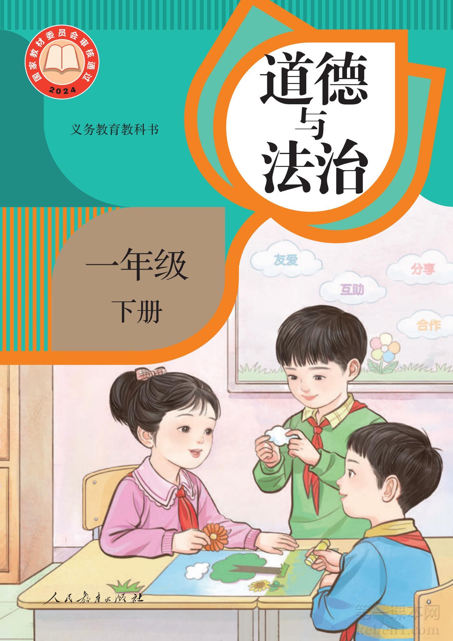 一年级道法下册课本图片