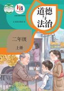 二年级道德与法治上册电子课本
