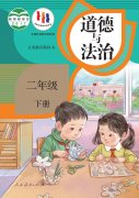 二年级道德与法治下册电子课本