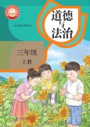 三年级道德与法治上册电子课本
