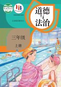 三年级道德与法治上册电子课本
