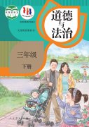 三年级道德与法治下册电子课本