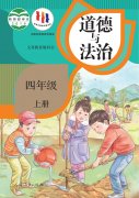 四年级道德与法治上册电子课本