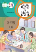 五年级道德与法治上册电子课本