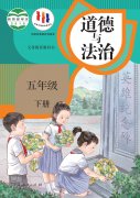 五年级道德与法治下册电子课本