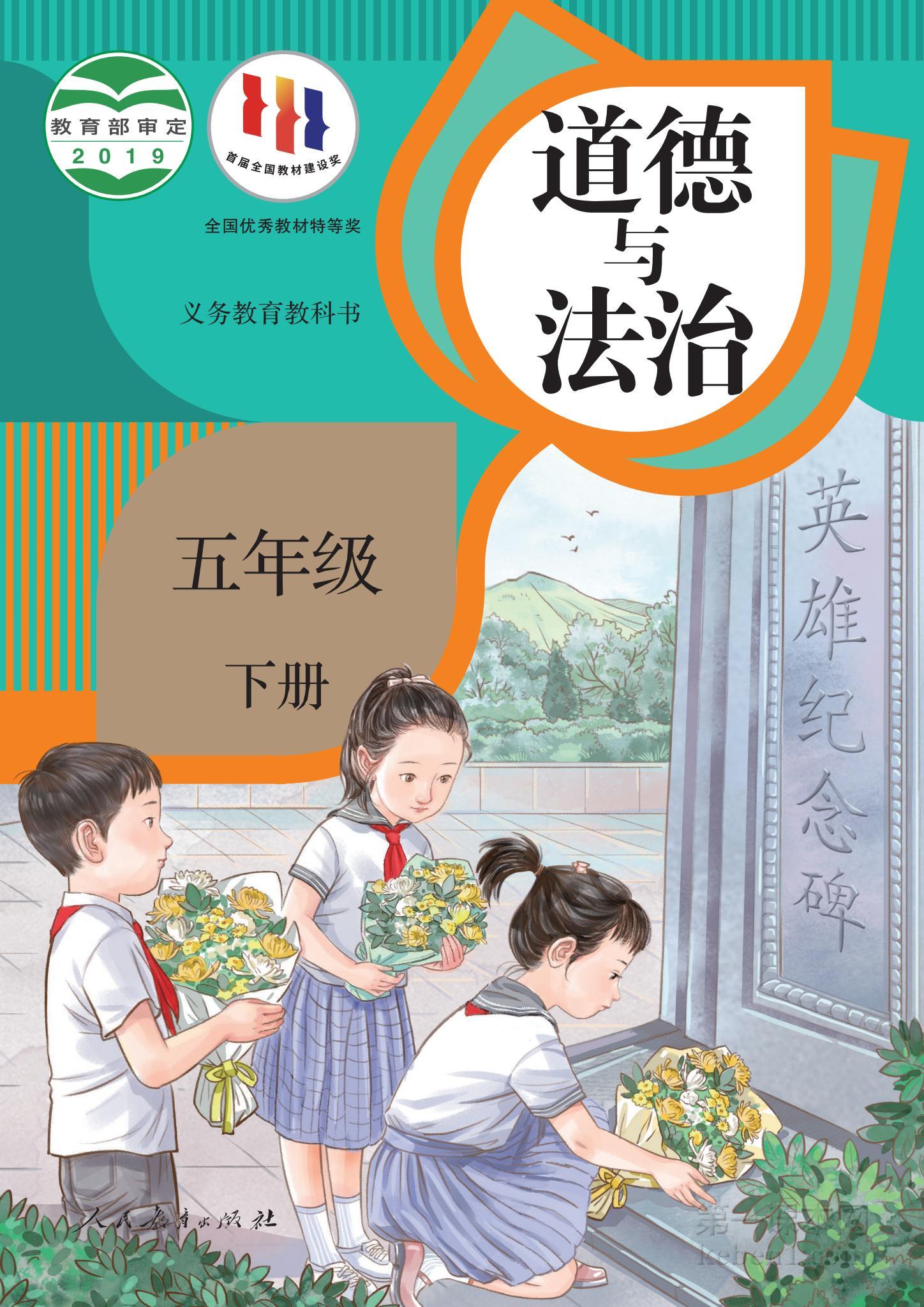 五年级道法下册课本图片