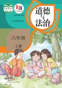 六年级道德与法治上册电子课本
