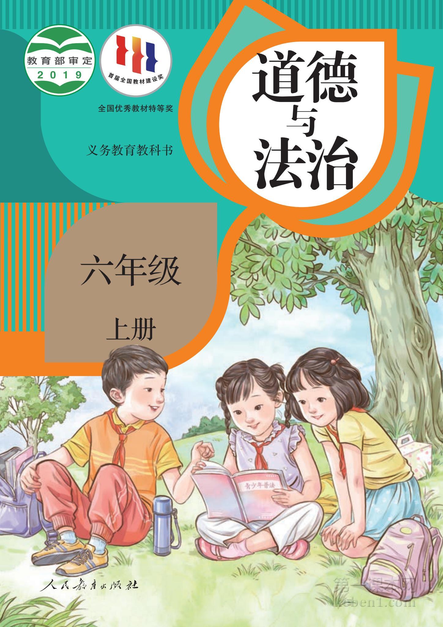 六年级道法上册课本图片