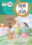 六年级道德与法治下册电子课本