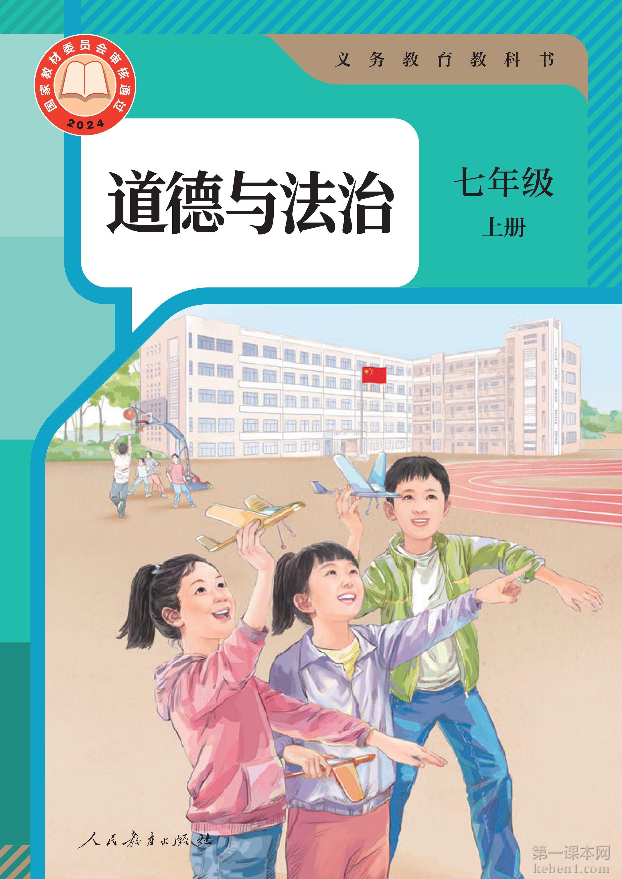 七年级道法上册课本图片