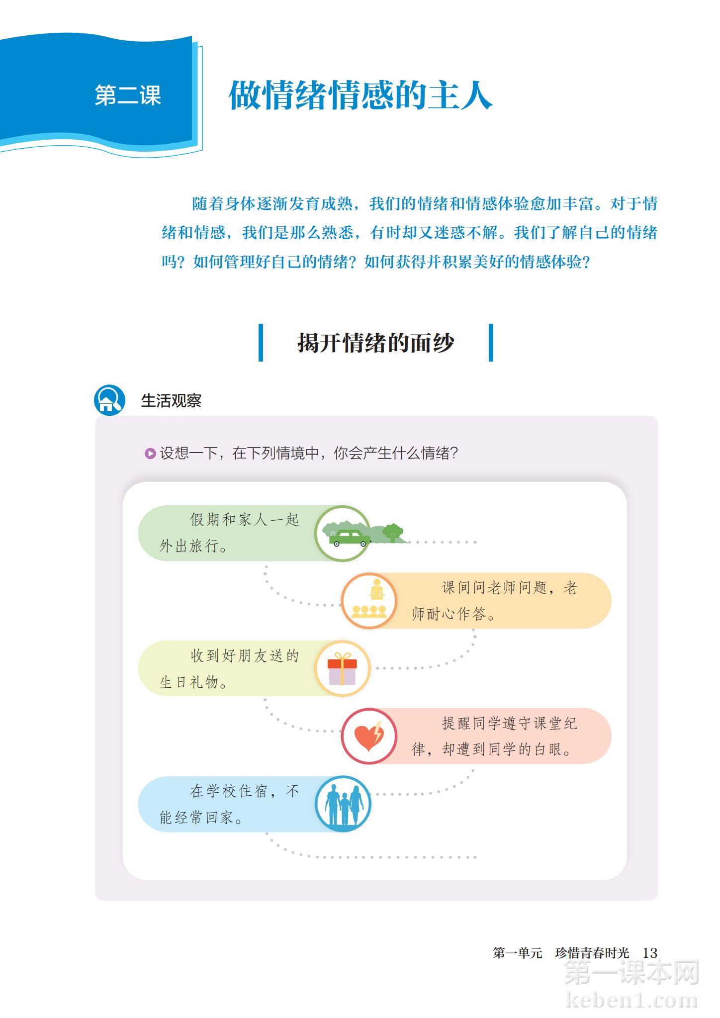 七年级道法下册课本图片