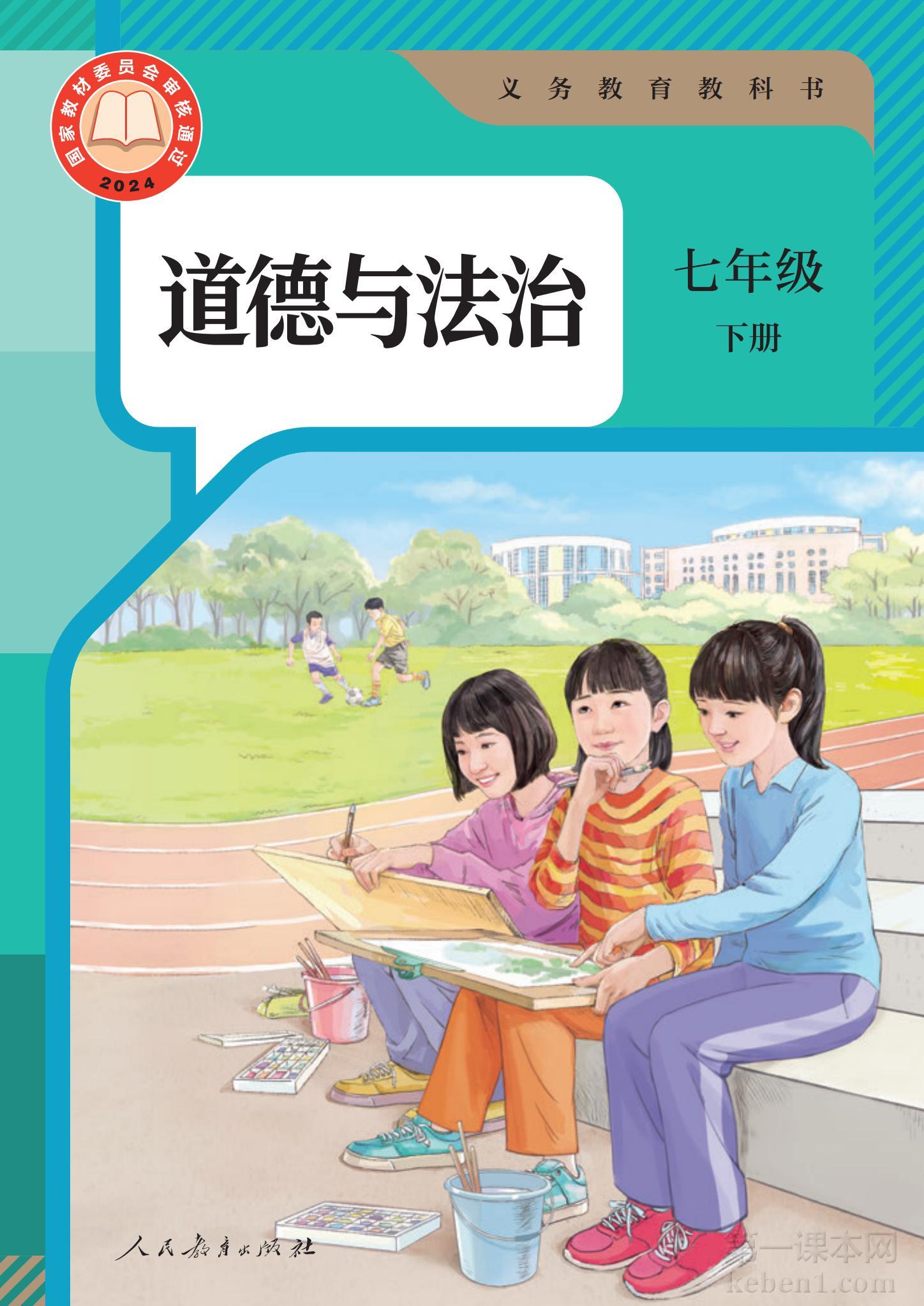 七年级道法下册课本图片