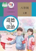八年级道德与法治上册电子课本