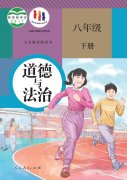 八年级道德与法治下册电子课本