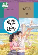 九年级道德与法治上册电子课本