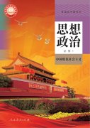 高中思想政治必修1电子课本