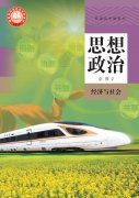 高中思想政治必修2电子课本
