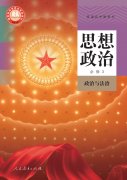 高中思想政治必修3电子课本