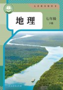 七年级地理下册(人教版
