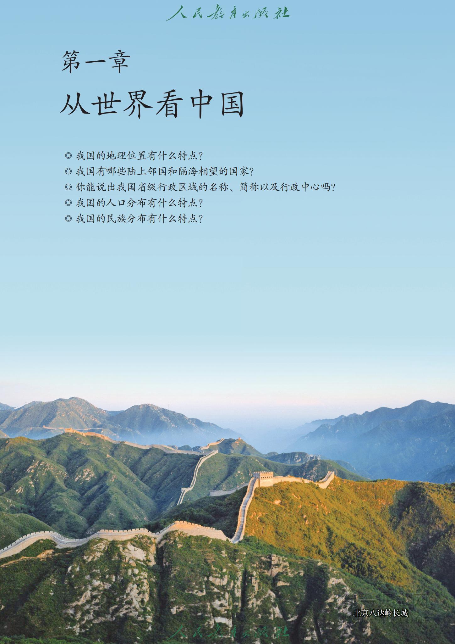 八年级地理上册人教版课本图片