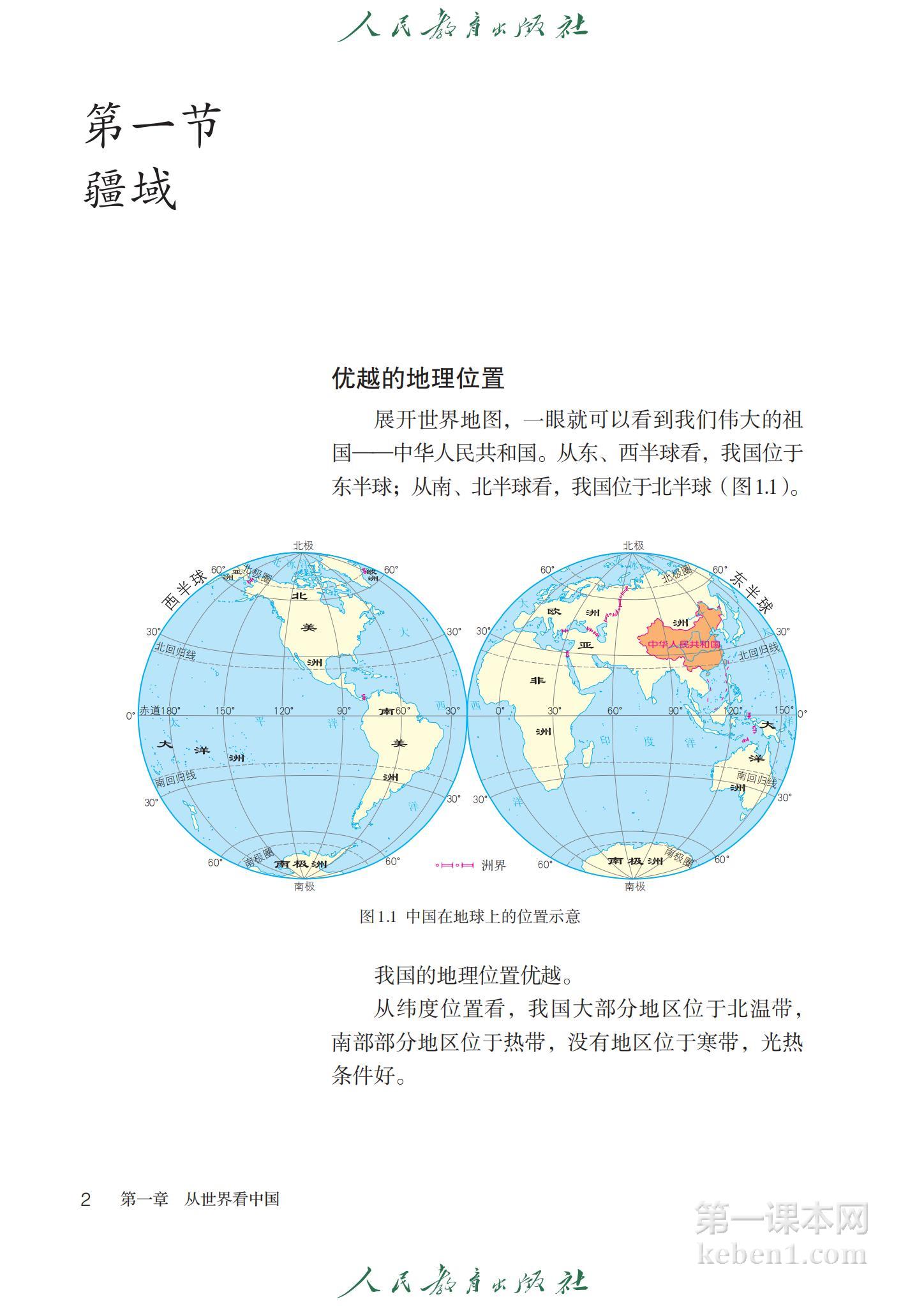 八年级地理上册人教版课本图片