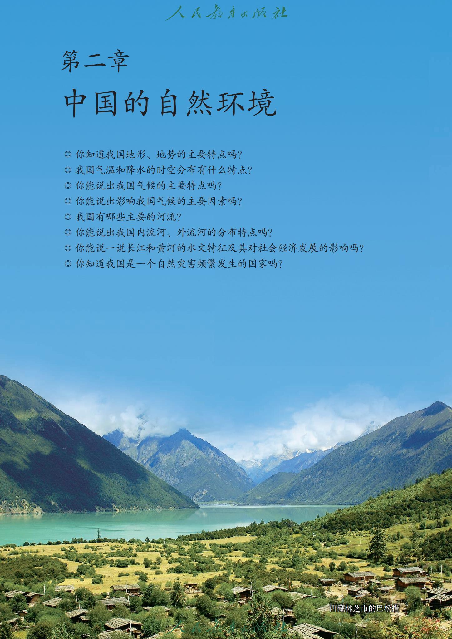 八年级地理上册人教版课本图片