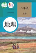 八年级地理上册(人教版)电子课本