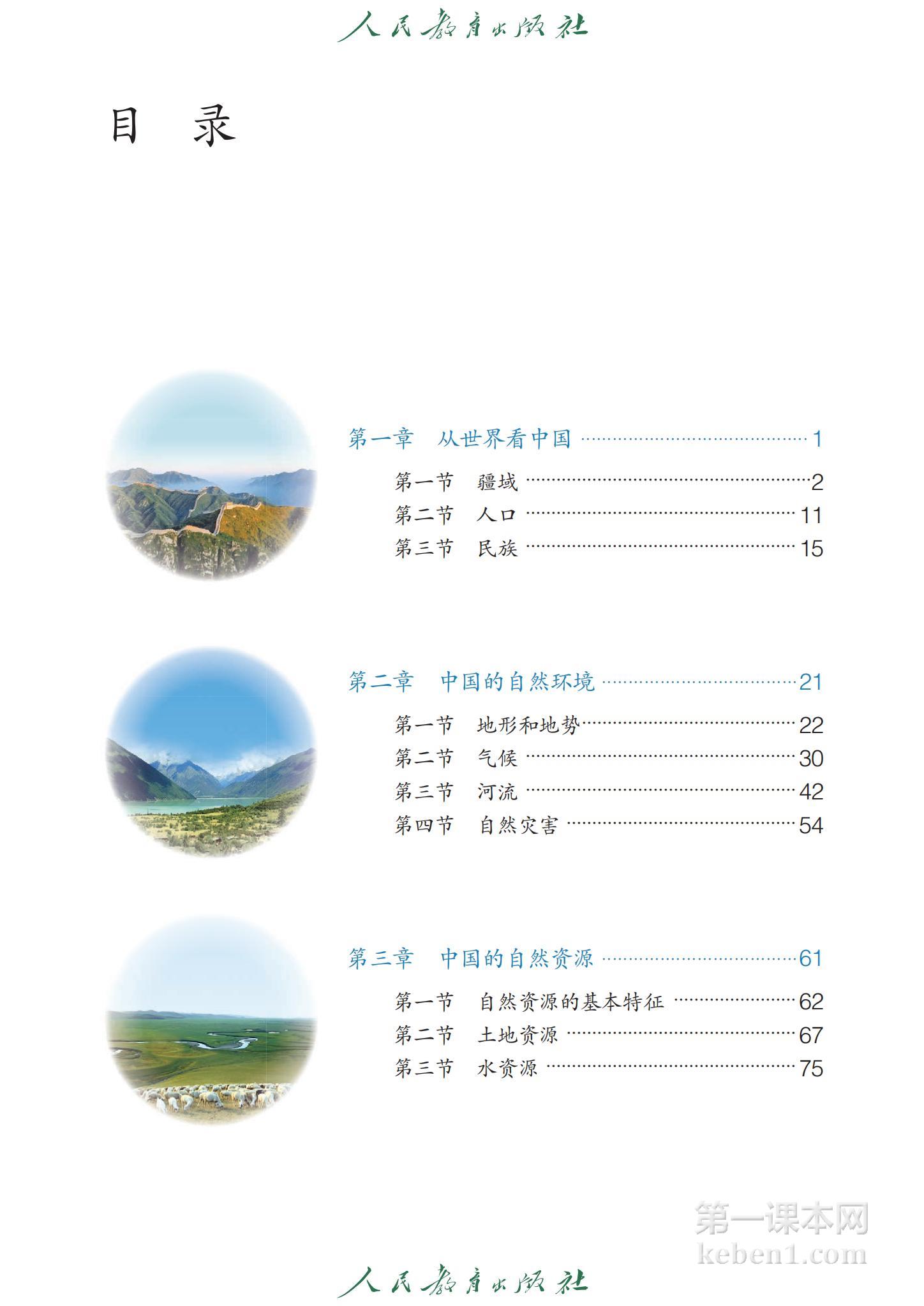八年级地理上册人教版课本图片