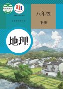 八年级地理下册(人教版)电子课本