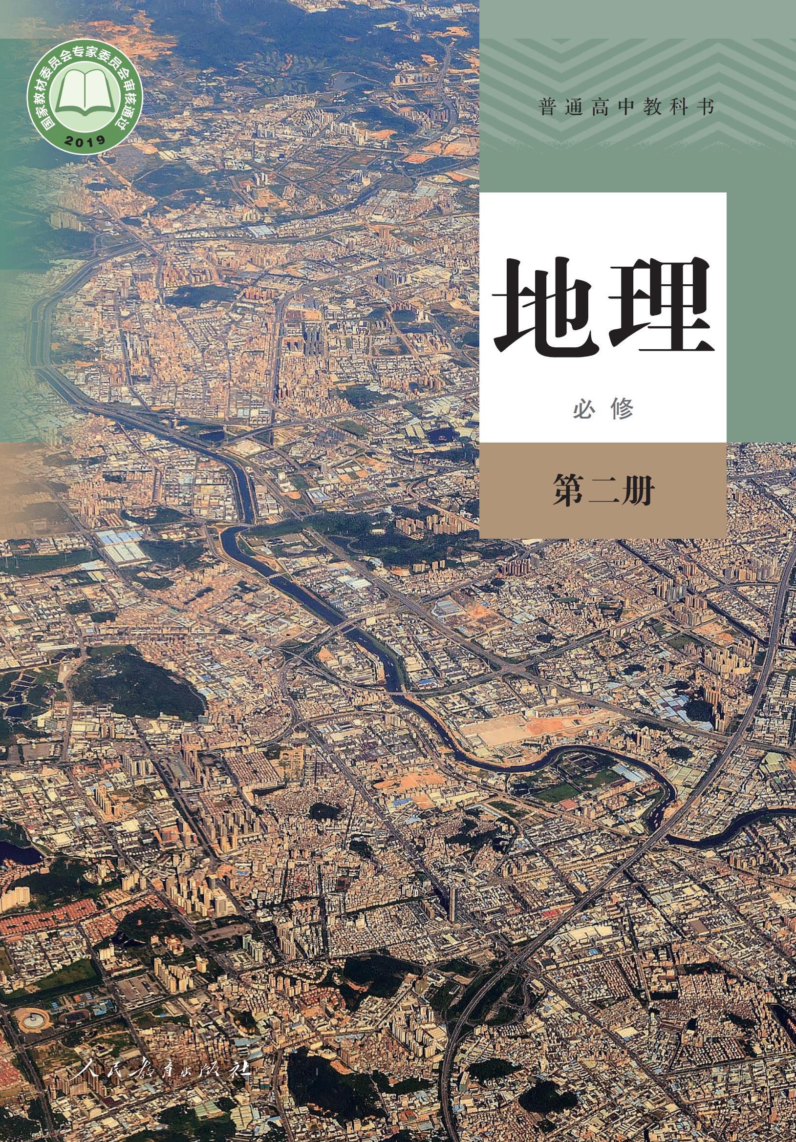 高中地理必修第二册课本图片