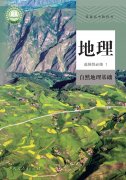 高中地理选择性必修1(人教版)电子课本