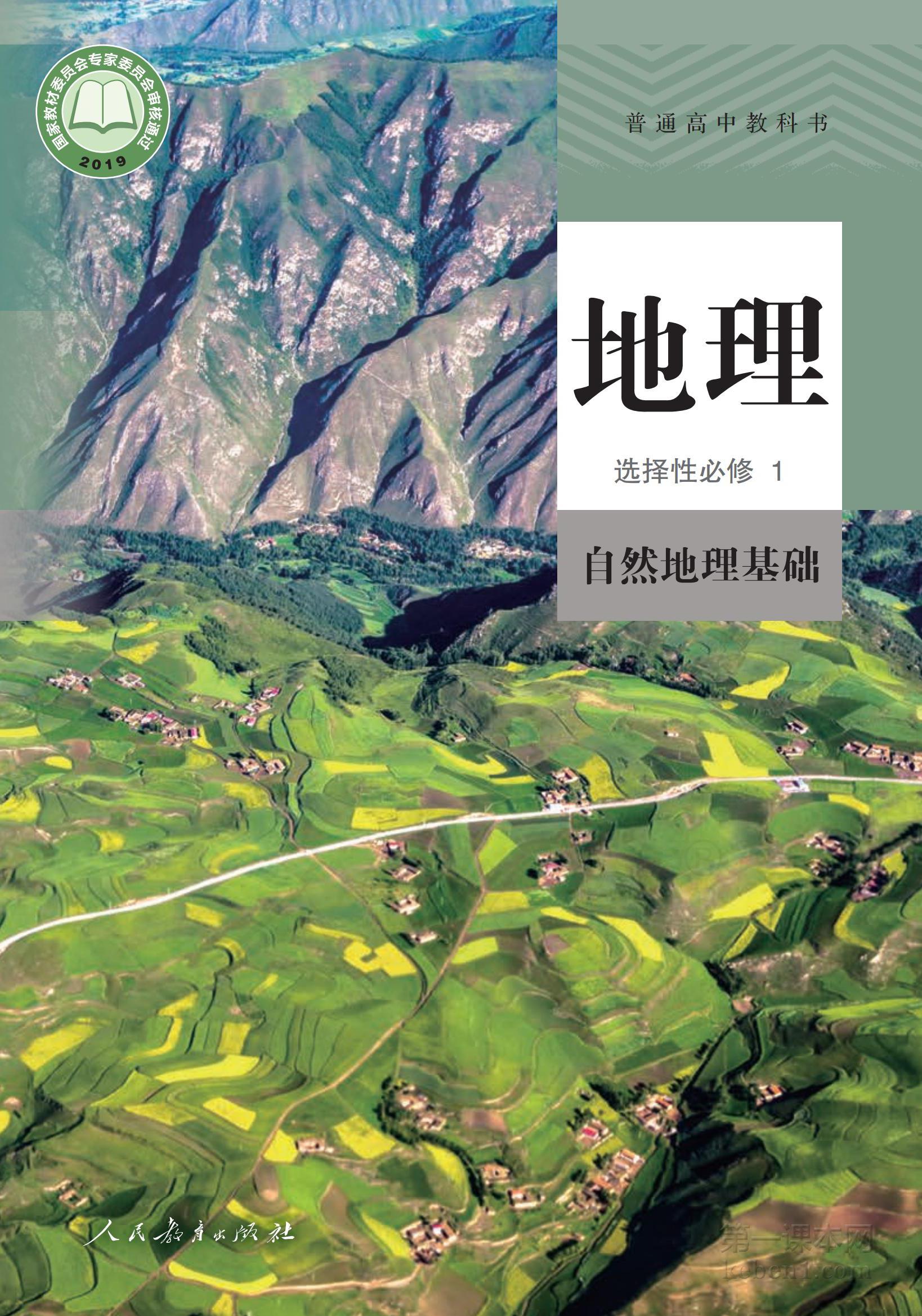 高中地理选修1课本图片