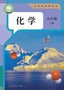 九年级化学上册(人教版)电子课本