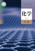高中化学必修第二册(人教版)电子课本