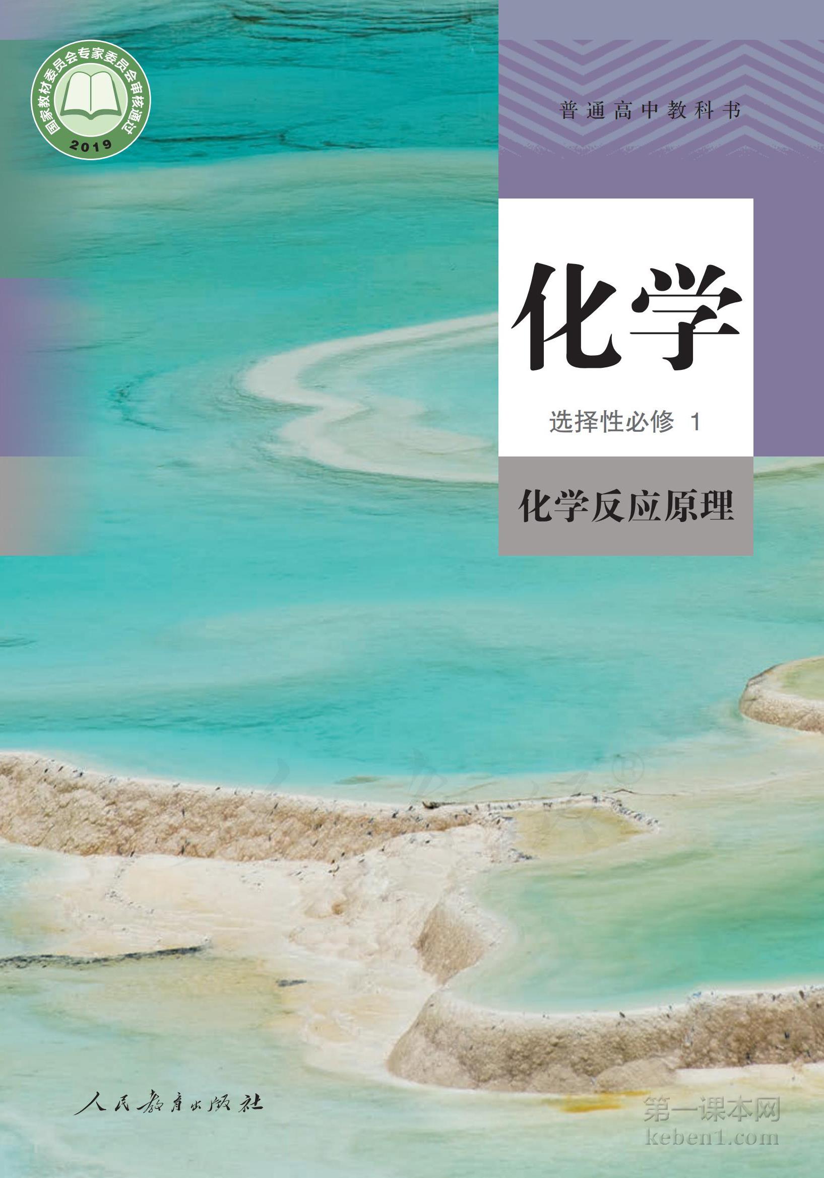 高中化学选修1人教版课本图片