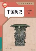 七年级中国历史上册电子课本