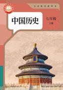 七年级中国历史下册电子