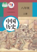 八年级中国历史上册电子课本