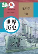 九年级中国历史下册电子课本