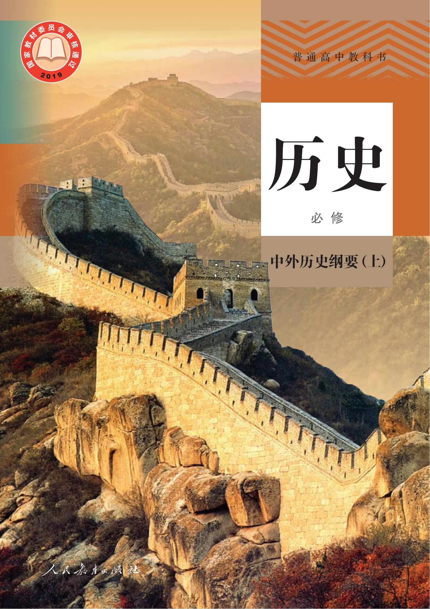 高中历史必修上册课本图片