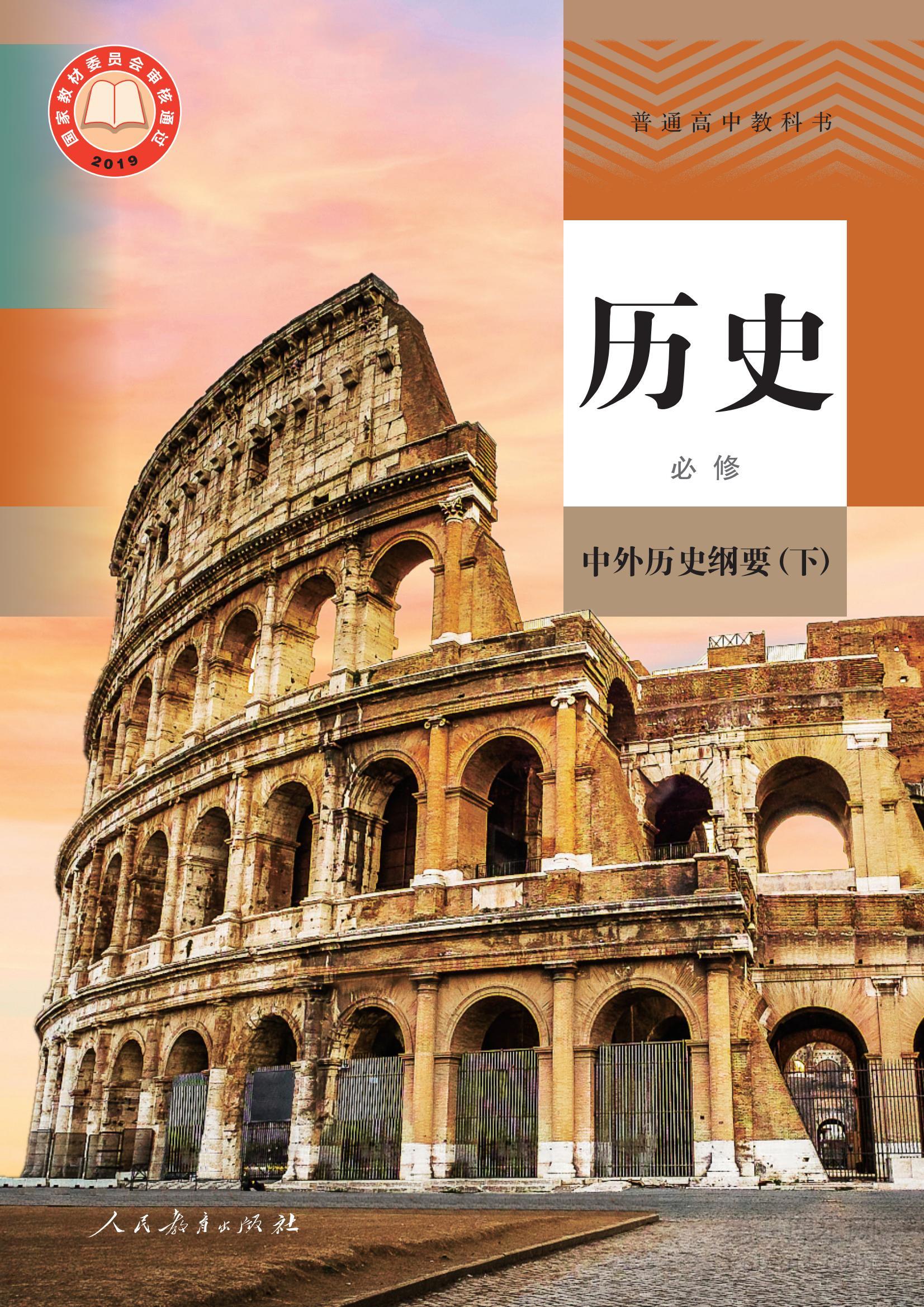 高中历史必修下册课本图片