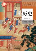 高中历史选择性必修1电子课本