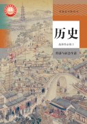 高中历史选择性必修2电子课本