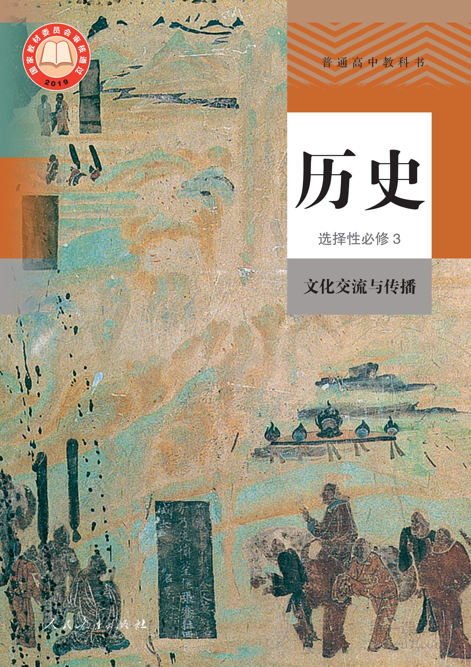 高中历史选修3课本图片