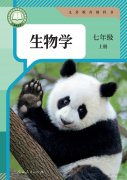七年级生物上册(人教版)电子课本