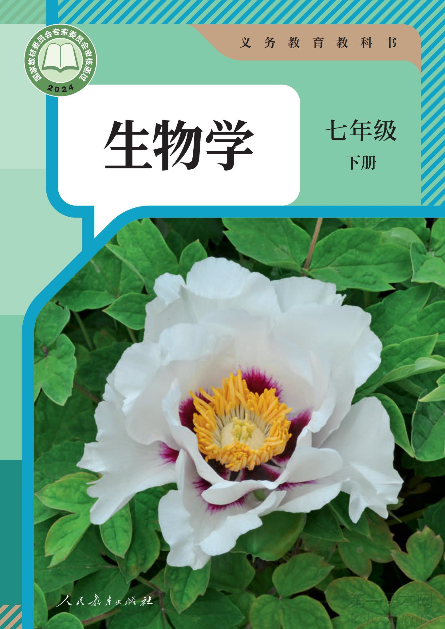 七年级生物下册人教版课本图片