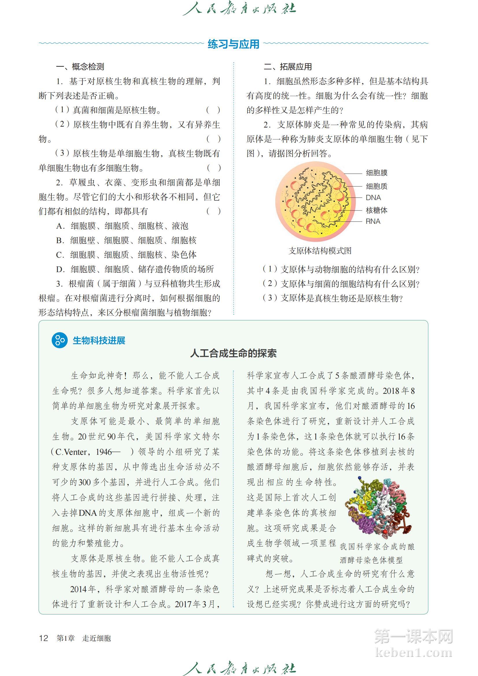 高中生物必修1人教版课本图片