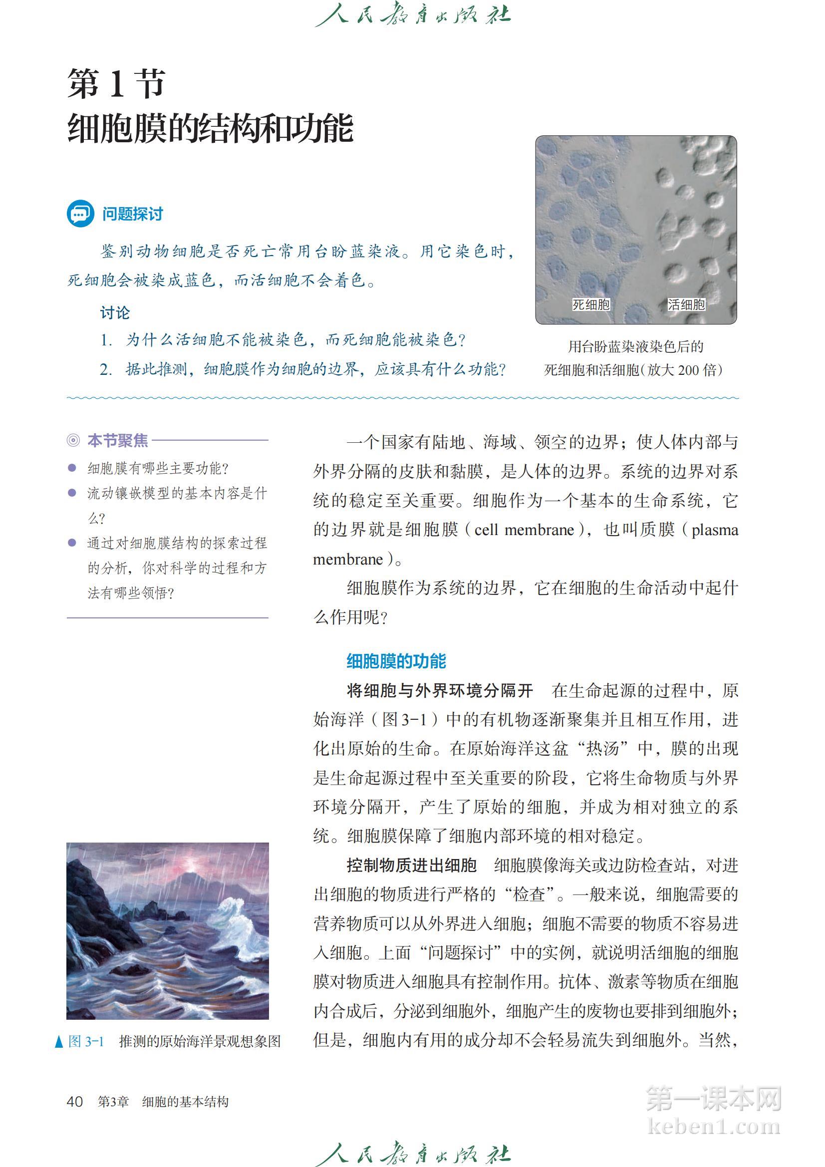 高中生物必修1人教版课本图片